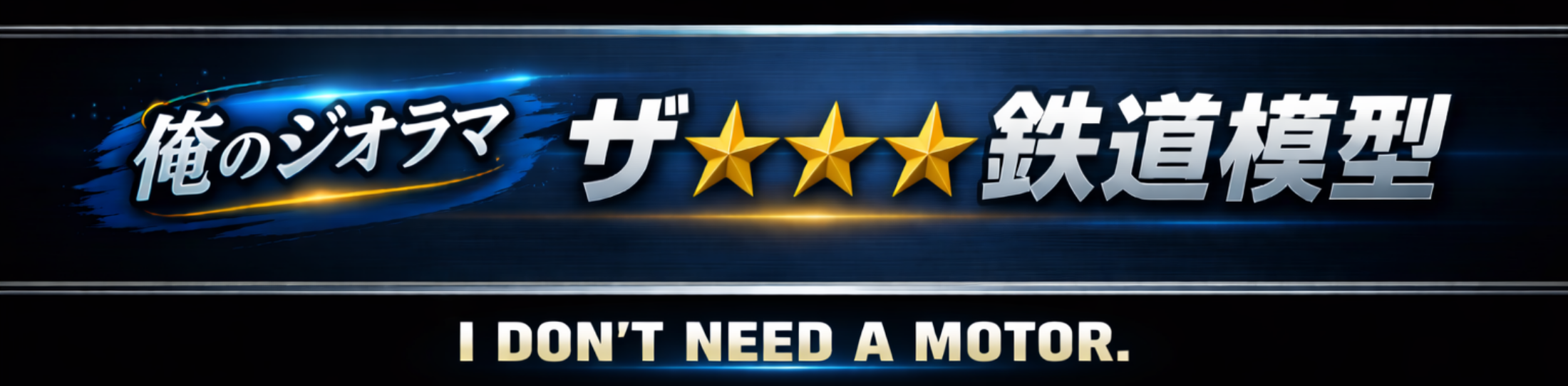 俺のジオラマ　ザ☆鉄道模型